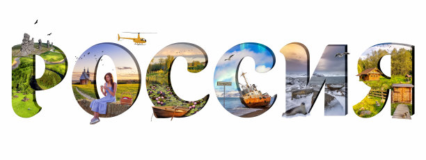 前往俄罗斯。碑文俄文为“俄罗斯”。图片下载