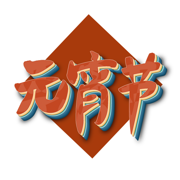 元宵节艺术字手写元素素材图片