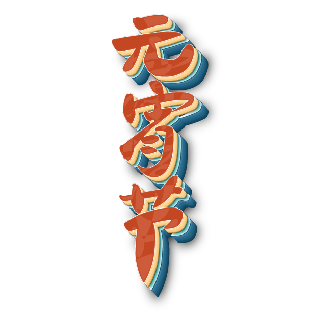 元宵节艺术字手写元素素材图片