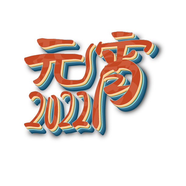 元宵节艺术字手写元素素材图片