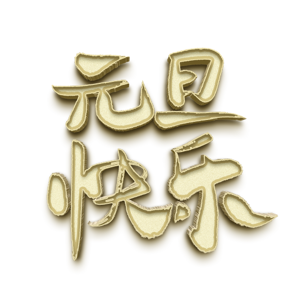 虎年春节特效书法艺术字元素素材图片