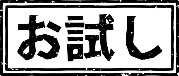 黑色印花字母在日语中的意思是“审判”图片下载