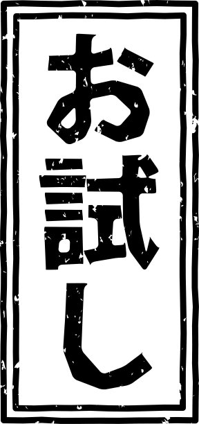 黑色印花字母在日语中的意思是“审判”图片下载