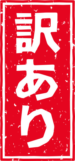 红色印花的字母在日语中是“理由”的意思图片下载