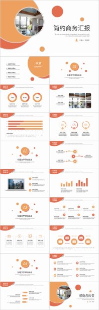 橘色简约风商务汇报PPT模板图片下载