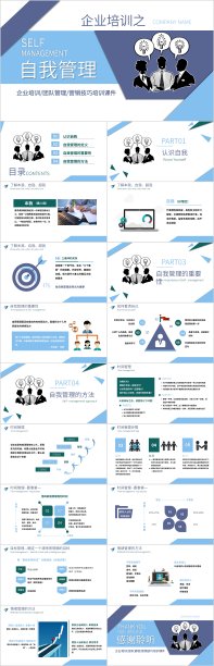蓝色企业管理员工团队自我管理公司培训模板图片下载