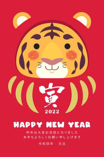 2022年日本新年贺卡——可爱的虎脸达摩图片下载