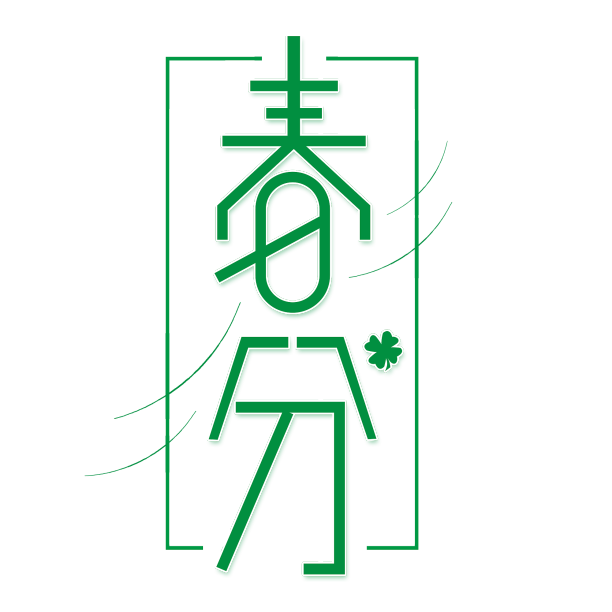 绿色春分原创艺术字免扣素材图片下载