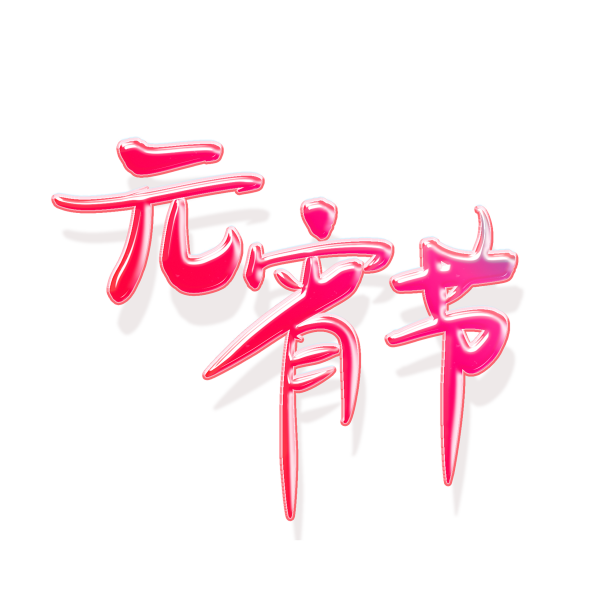 元宵节艺术字元素素材图片