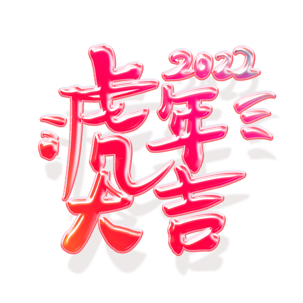 虎年如虎添翼艺术字元素素材图片