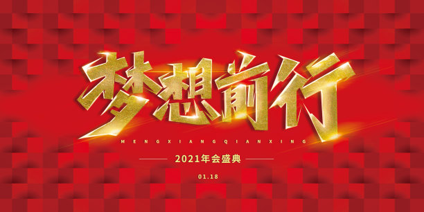 红色大气合成年会展板图片下载