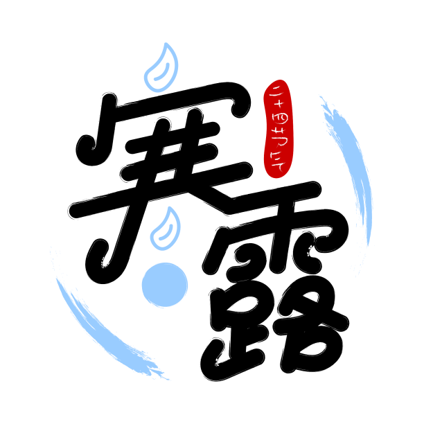 寒露二十四节气pop字体元素艺术字图片下载