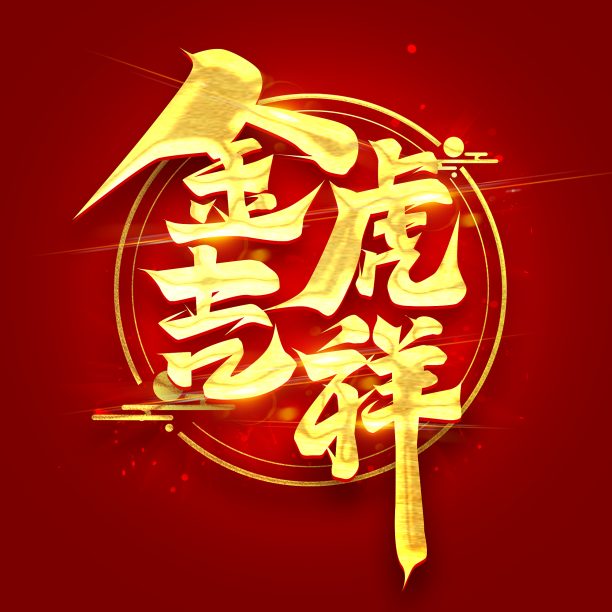 金虎吉祥创意字体设计素材图片