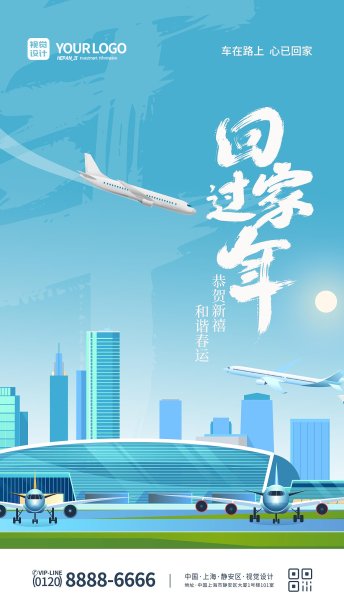 蓝色大气回家过年和谐春运手机海报图片下载