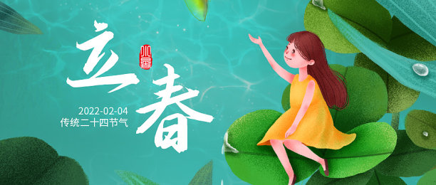 简约立春二十四节气公众号封面素材图片