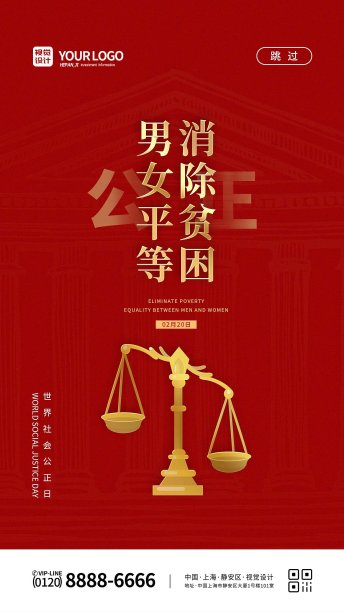 红色大气世界公正日男女平等消除贫困宣传手机海报图片下载