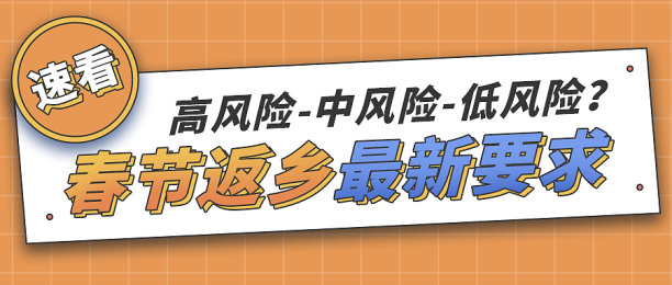 橙色疫情防控春节返乡要求公众号首图素材图片