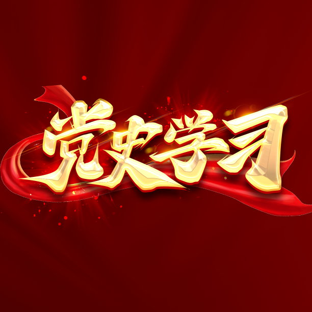 党史学习创意字体设计图片下载