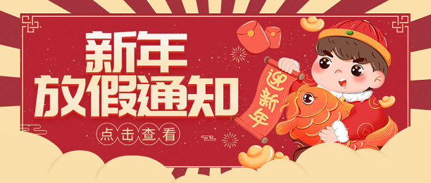 创意时尚新年放假通知公众号封面设计图片下载