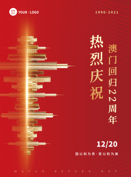 红色简约大气澳门回归纪念日宣传平面海报图片下载