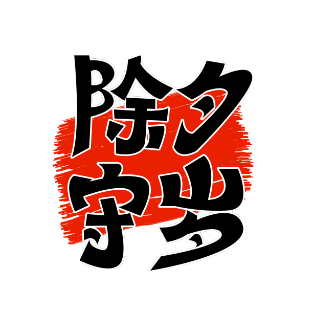 除夕守岁艺术字设计图片下载