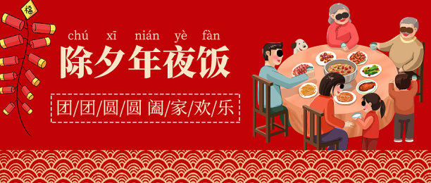 创意大气除夕年夜饭公众号封面图片下载