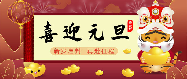 红色喜迎元旦简约公众号封面模板图片下载