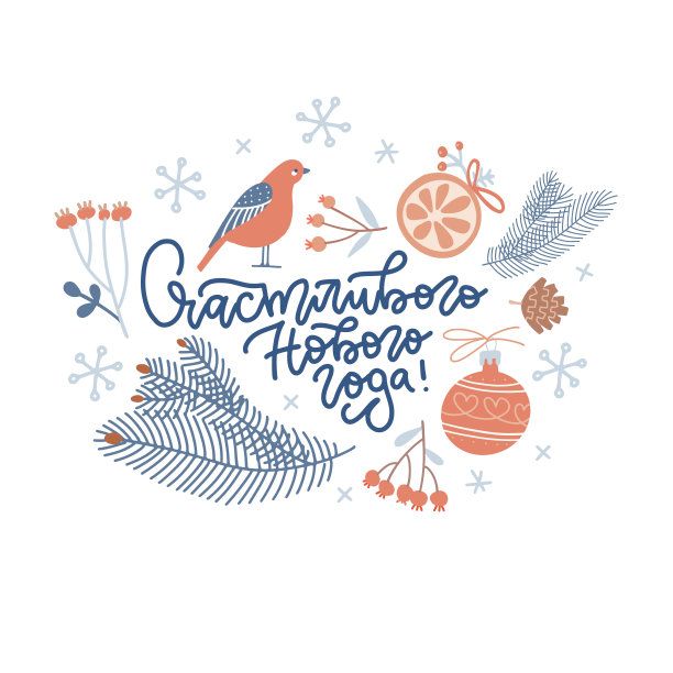 新年快乐，在俄罗斯字母与节日冬季装饰元素。蓝色的树枝，鸟，蛋筒和红色的球。圣诞节日贺卡、海报模板。平面手绘矢量插图。图片下载
