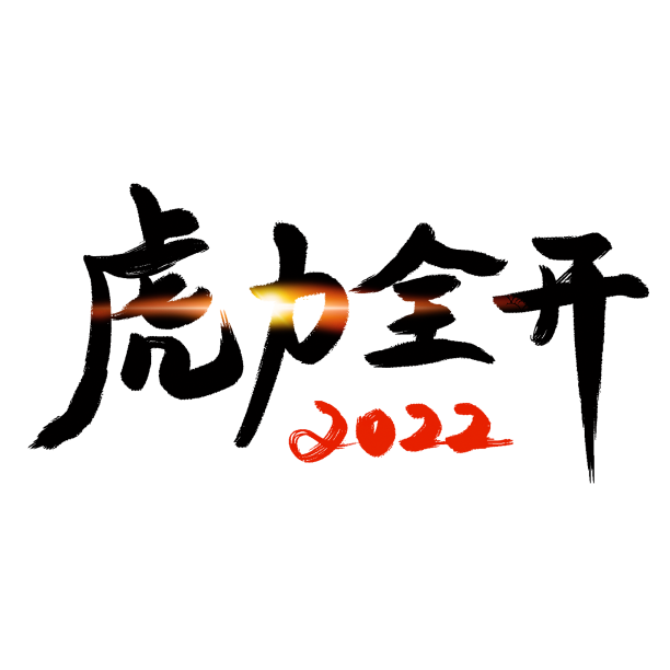 虎年祝福艺术字书法元素素材图片