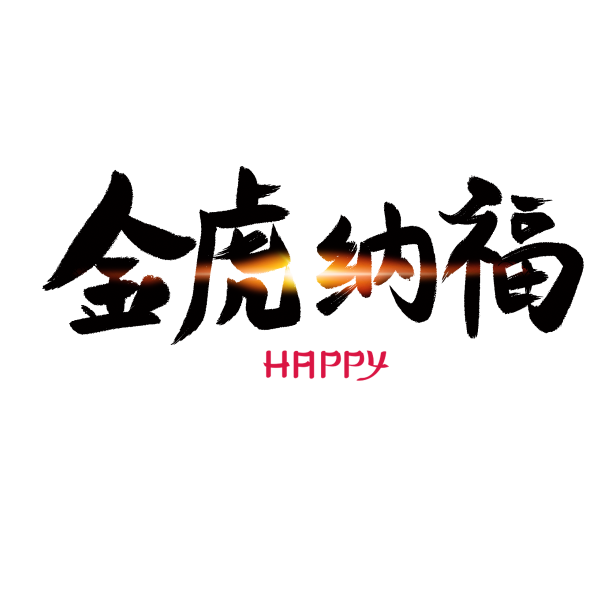 虎年祝福艺术字书法元素素材图片