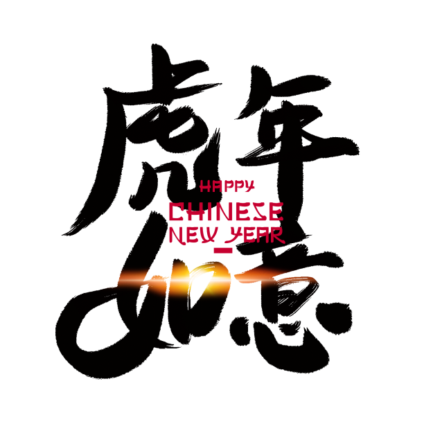 虎年祝福艺术字书法元素素材图片