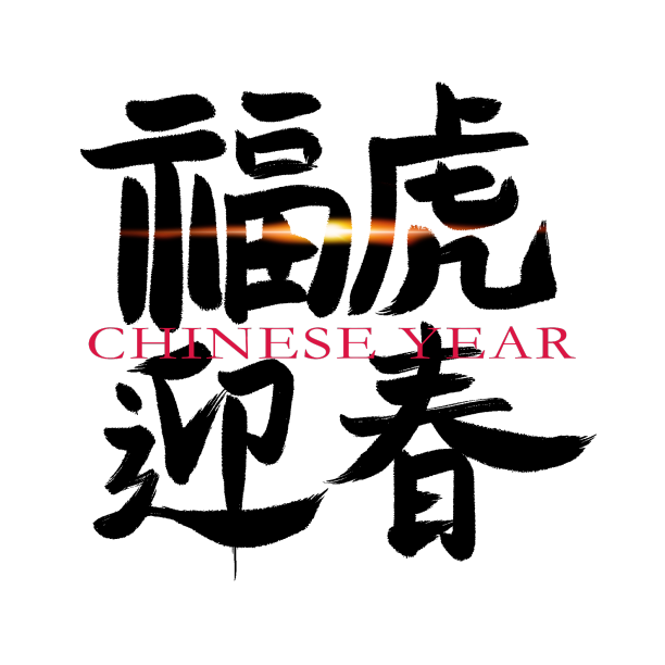 虎年祝福艺术字书法元素素材图片