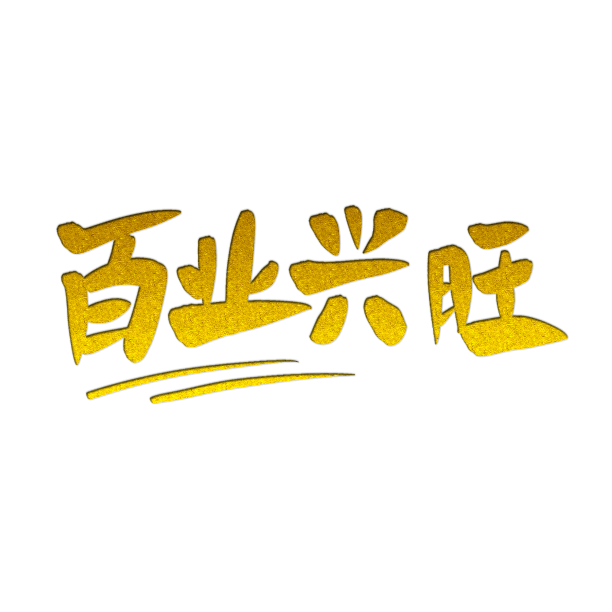 新年祝福喜庆艺术字元素素材图片