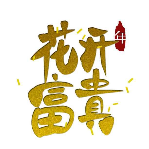 新年祝福喜庆艺术字元素素材图片