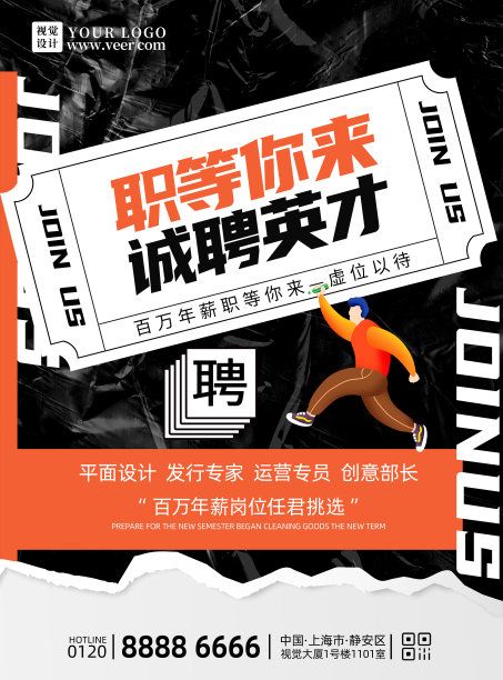 简约企业招聘职等你来海报设计素材图片