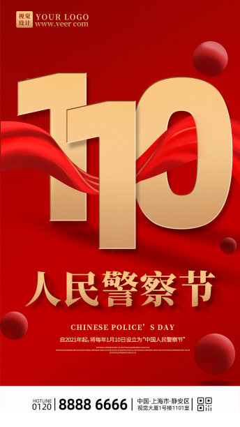 简约创意中国人民警察节手机海报图片下载