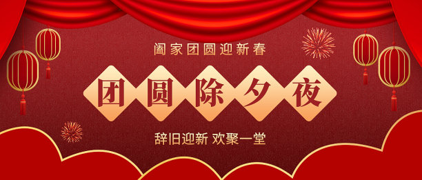 简约创意除夕年夜饭预订微信配图素材图片