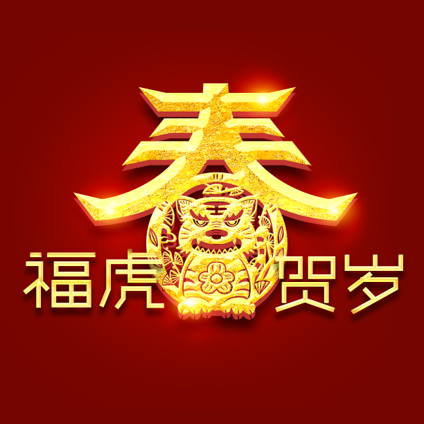 福虎贺岁春创意字体设计图片下载