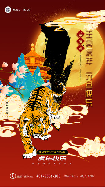 视觉中国风国潮虎年元旦手机海报素材图片