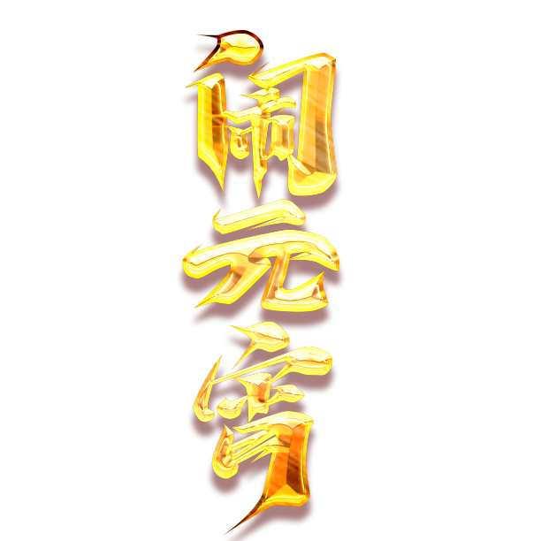 闹元宵2022创意字体设计素材图片