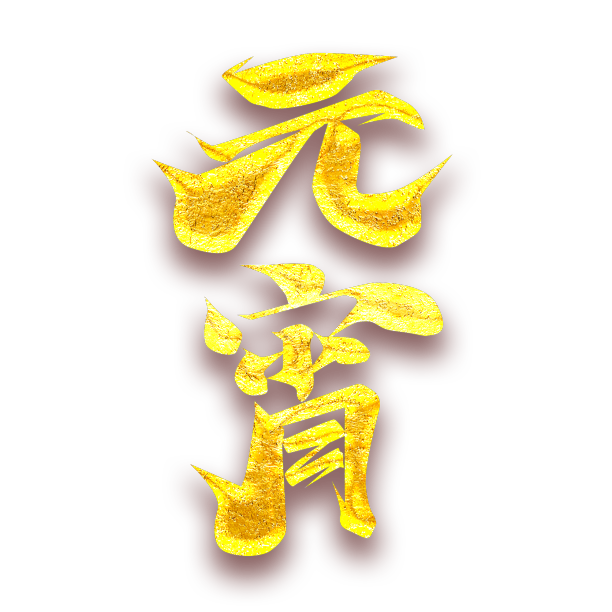 元宵吃汤圆创意字体设计素材图片