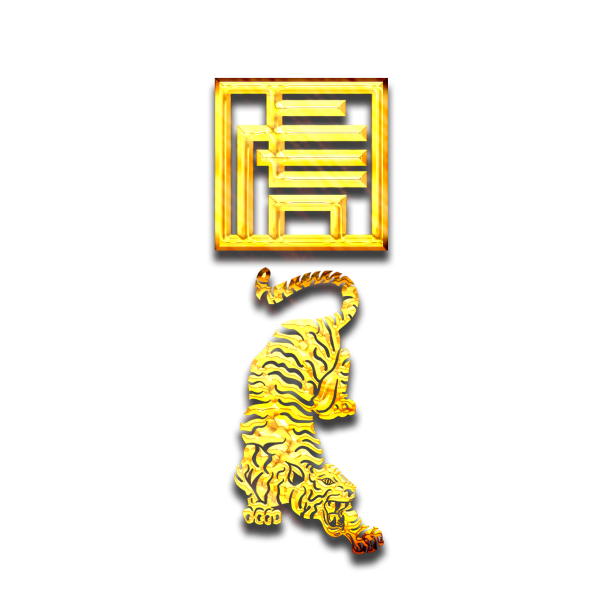 过大年虎年创意字体设计素材图片