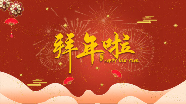 拜年啦新年设计背景图片下载