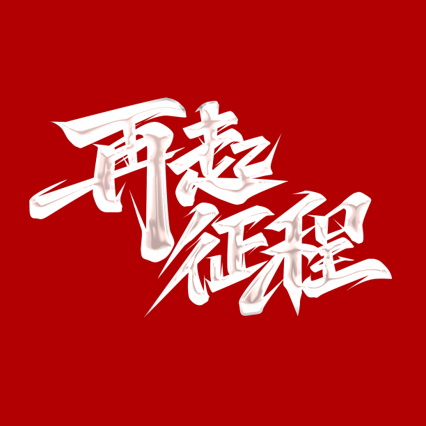 再起征程2022创意字体设计图片下载
