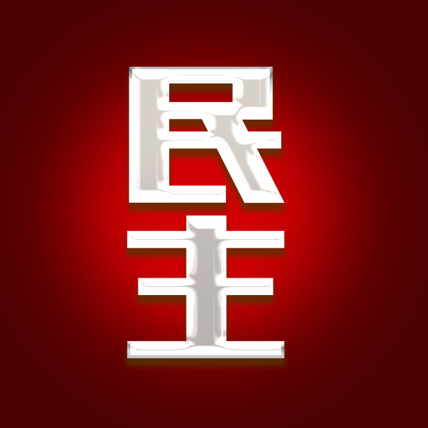 共筑中国梦民主创意字体设计图片下载