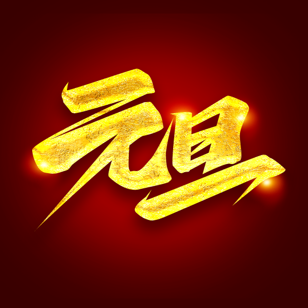 元旦2022创意字体设计图片下载