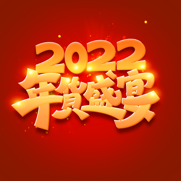 年货盛宴2022创意字体设计图片下载