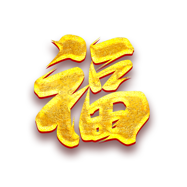 福气2022创意字体设计图片下载