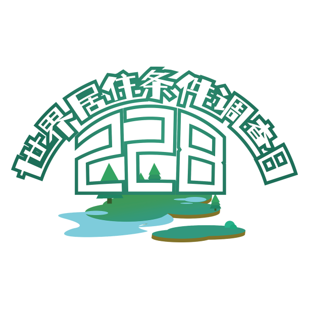 世界居住条件调查日艺术字图片下载