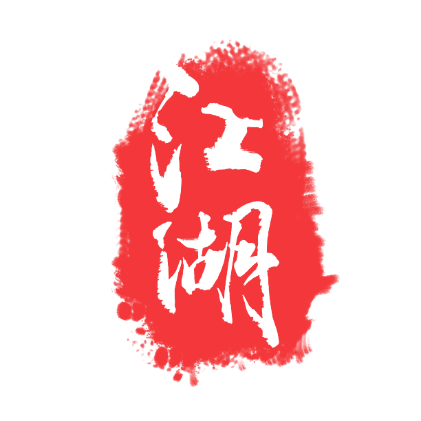 红色江湖印章图片下载